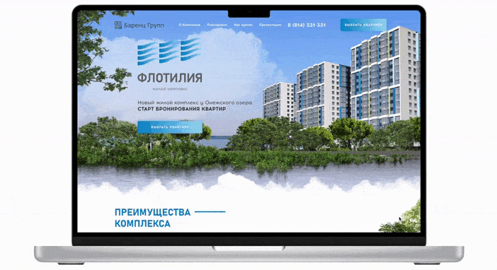 Разработка лендинга ЖК “Флотилия” для  презентации и заявок на покупку
