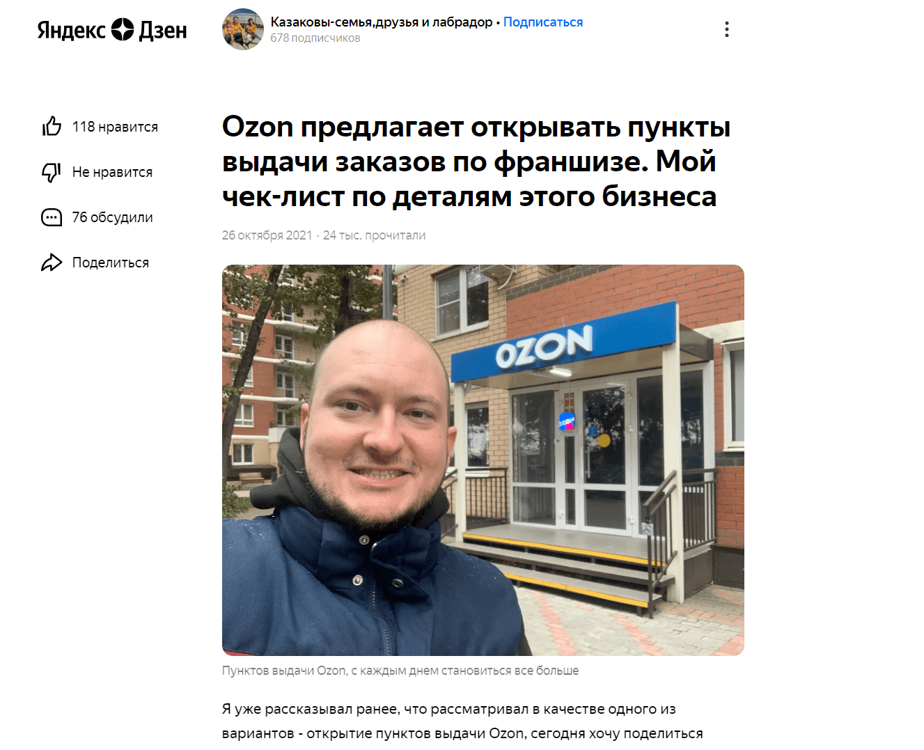 Продвижение пунктов выдачи заказов Ozon через рекламу у блогеров Дзена –  кейс