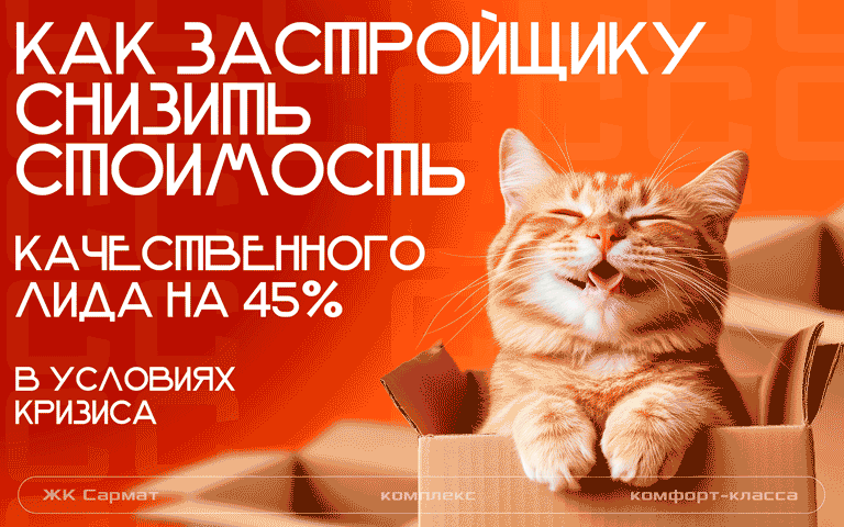 Как застройщику снизить стоимость качественного лида на 45% в условиях кризиса