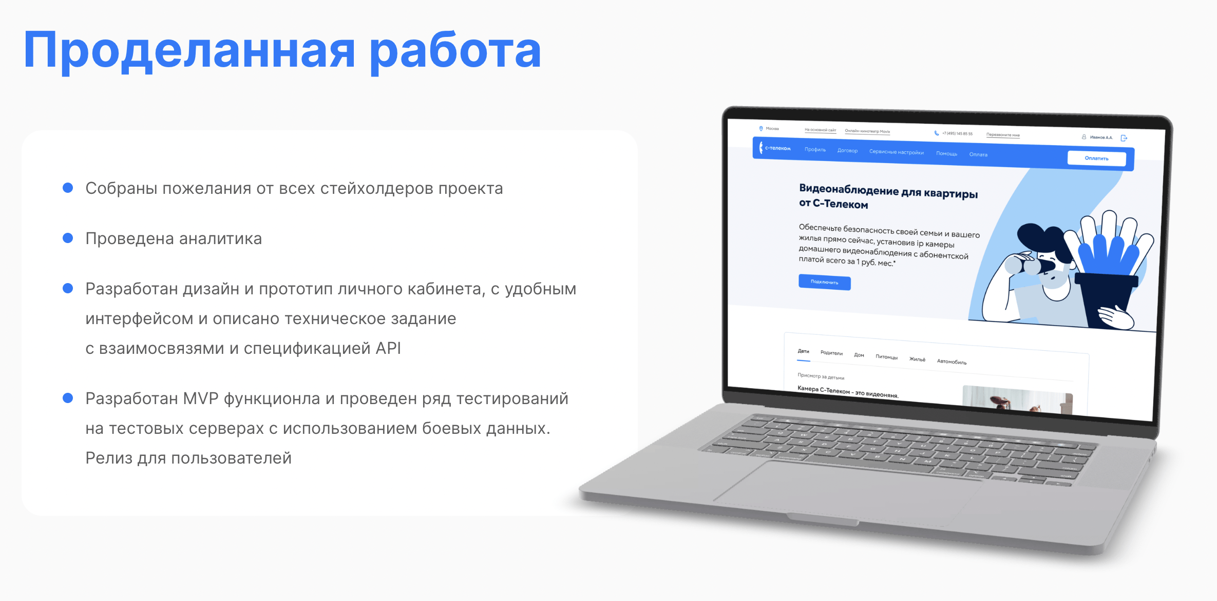 Веб-версия личного кабинета для клиентов интернет-провайдера С-Телеком –  кейс