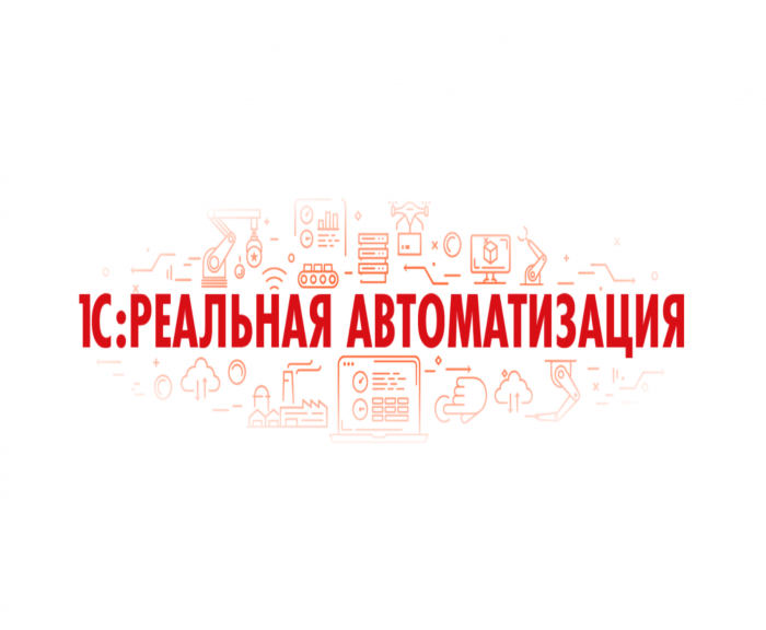 1С: Реальная автоматизация
