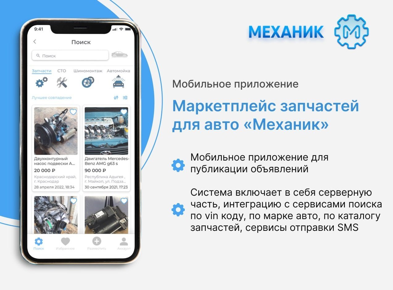 Мобильное приложение Механик – кейс