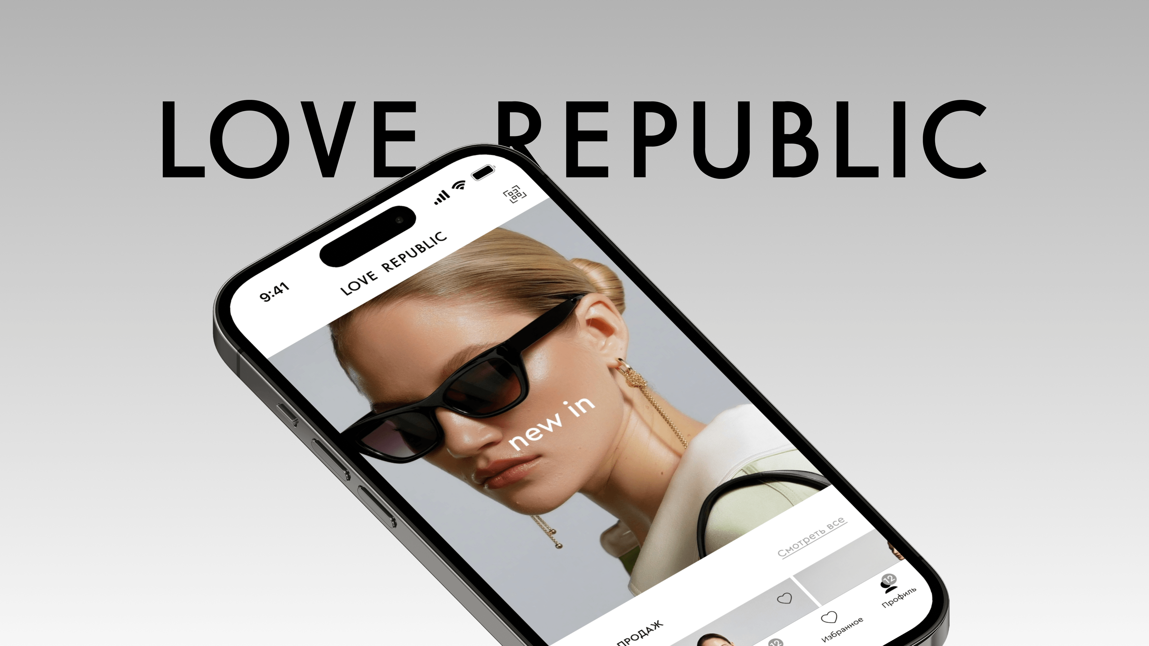 Love Republic: Новое приложение для fashion-бренда за 5 месяцев – кейс