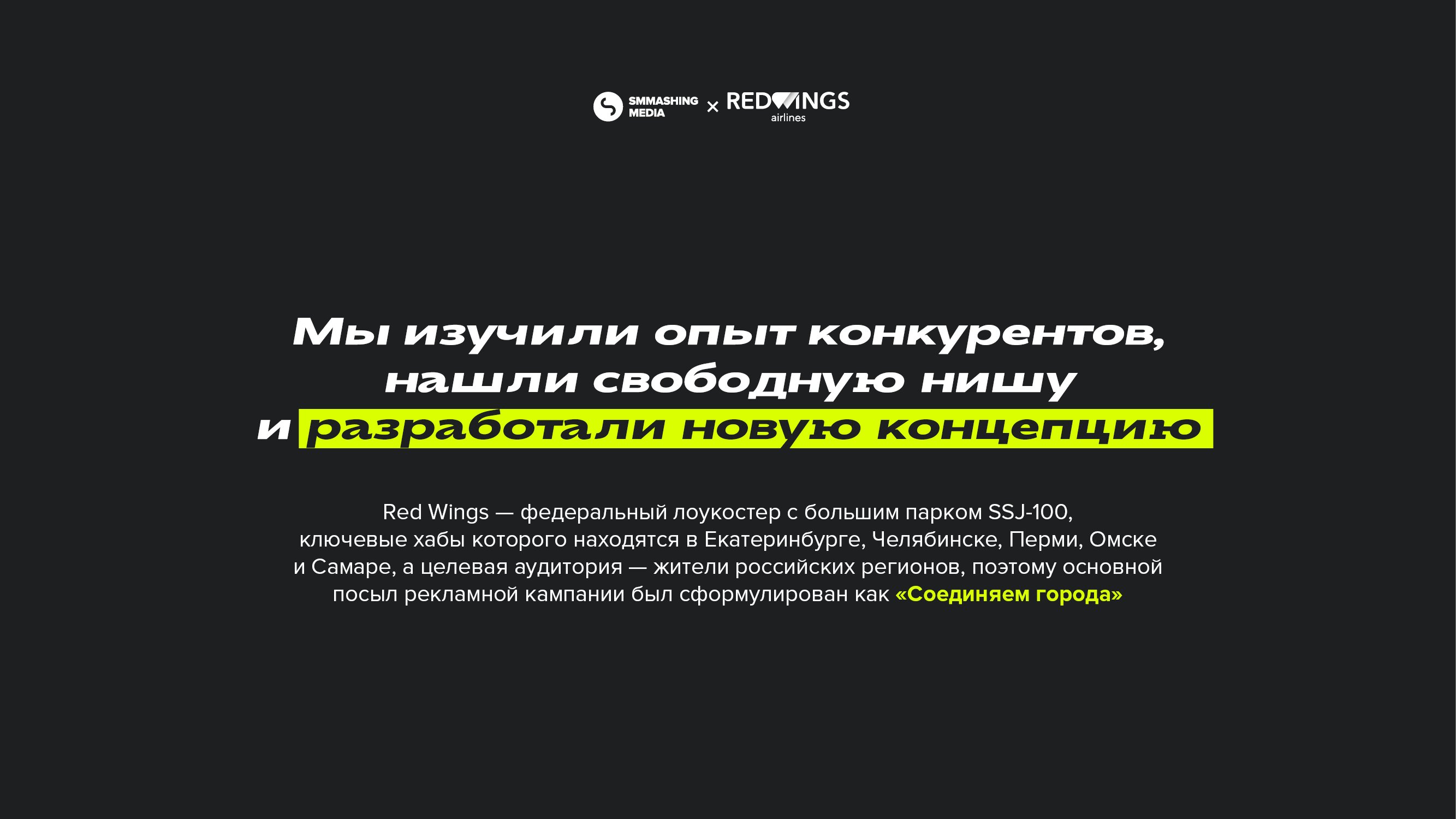 Соединяем города» — новая SMM-концепция авиакомпании Red Wings – кейс