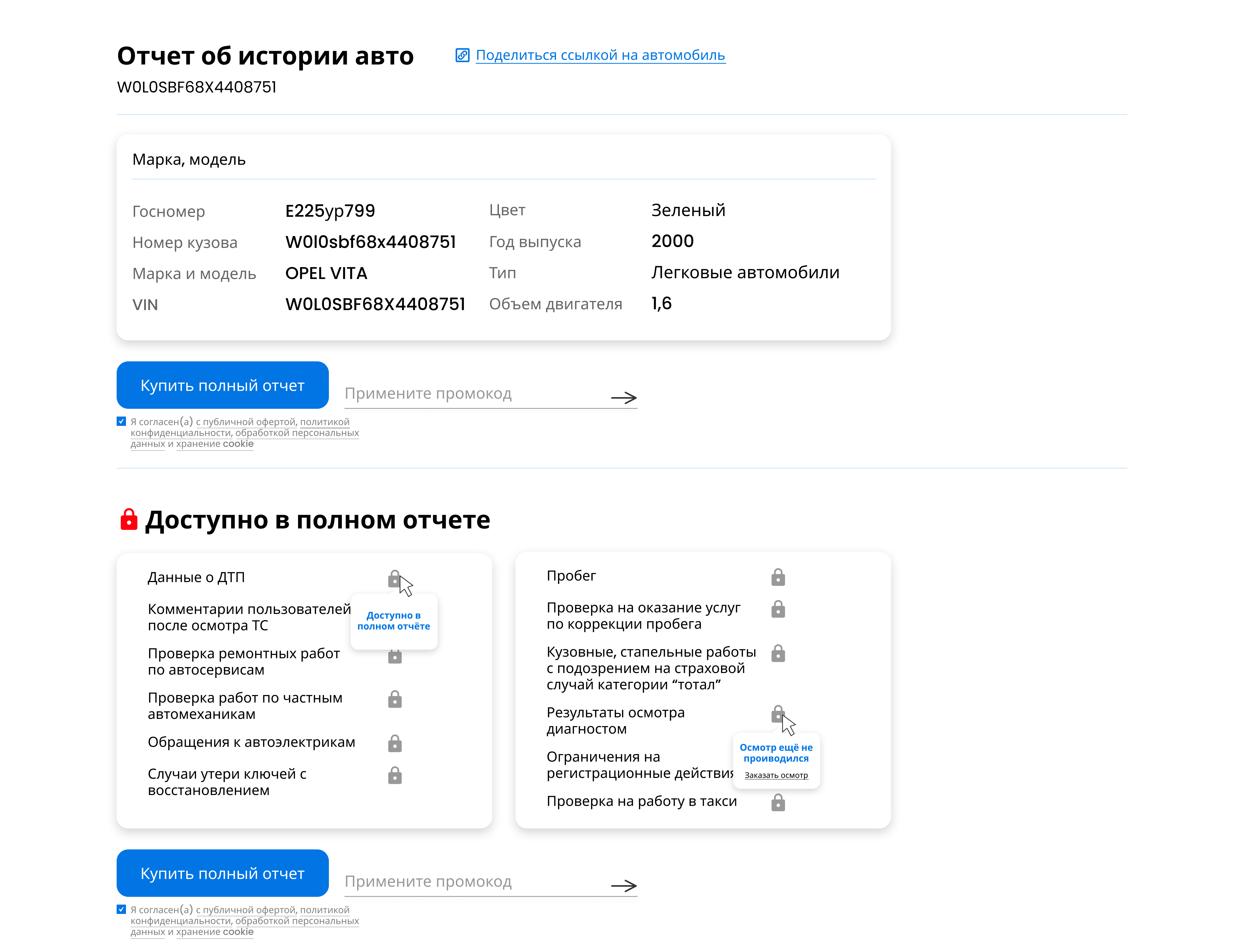 Сервис проверки автомобилей по VIN / ГОС номеру – кейс