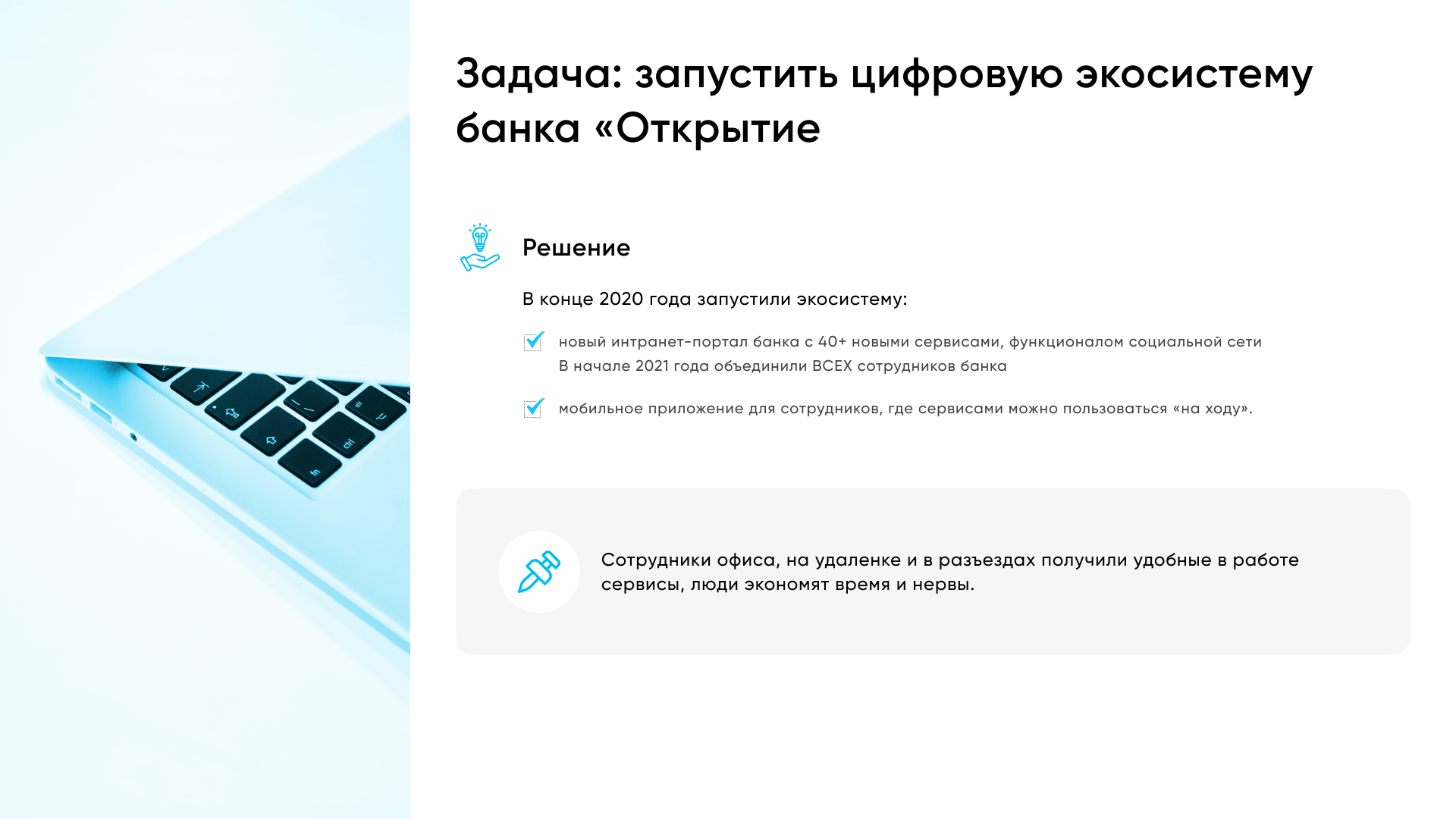 Корпоративный портал и мобильный интранет для сотрудников Банка 