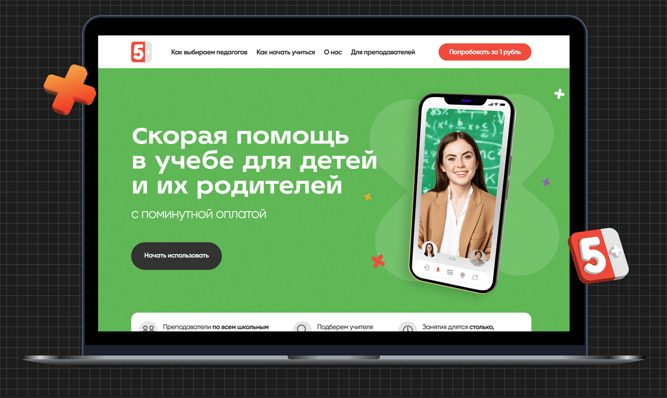 Сайт для мобильного приложения «5 plus» – кейс