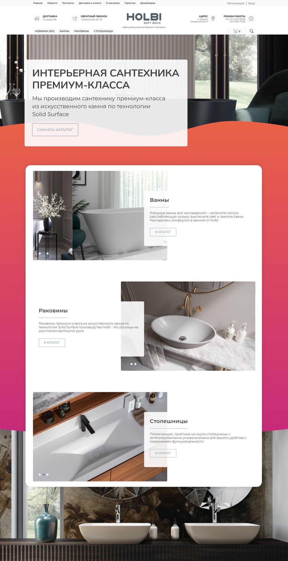 Разработка имиджевого интернет-магазина производителя элитной сантехники  HOLBI – кейс