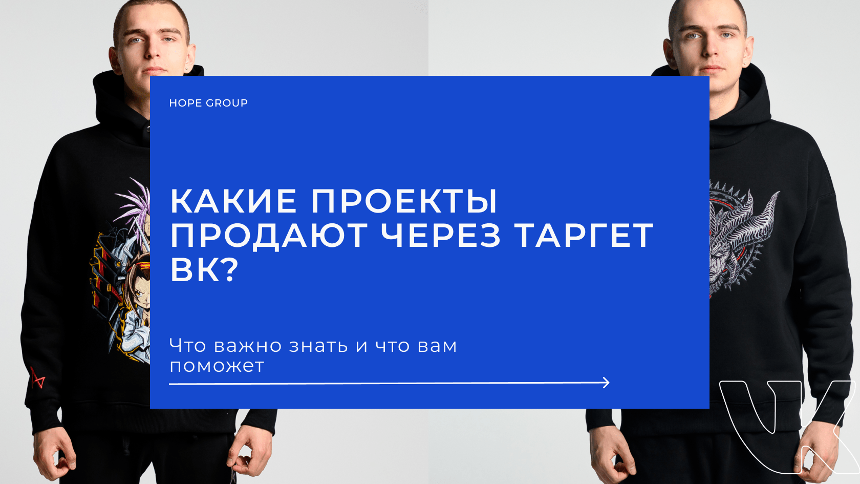 Какие проекты продают через таргет ВК: что важно знать и что вам поможет –  кейс