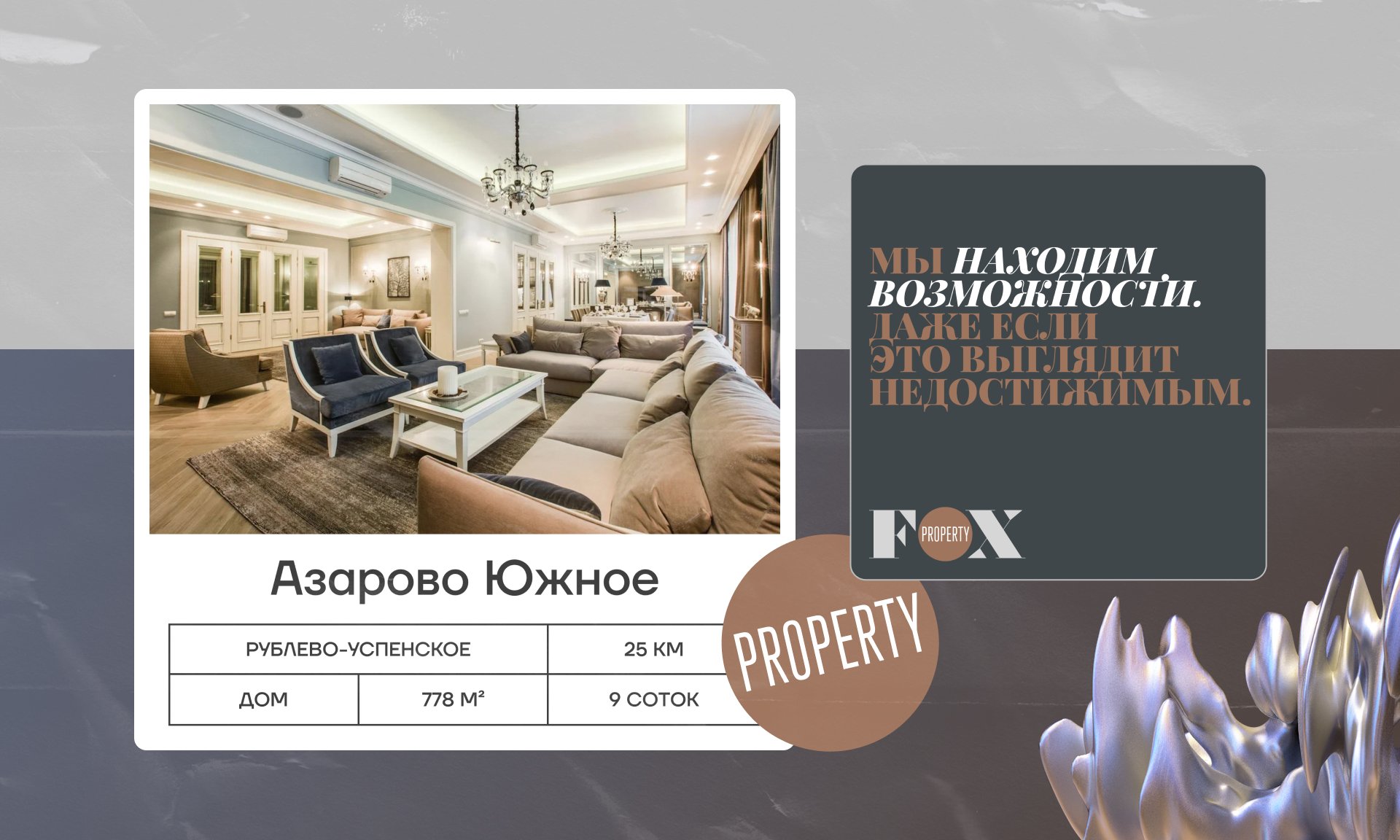 SMM - продвижение агенства элитной недвижимости Fox Property – кейс