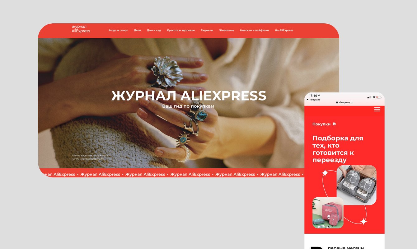 Бренд-медиа с ежемесячными продажами и миллионными просмотрами для  AliExpress Россия – кейс