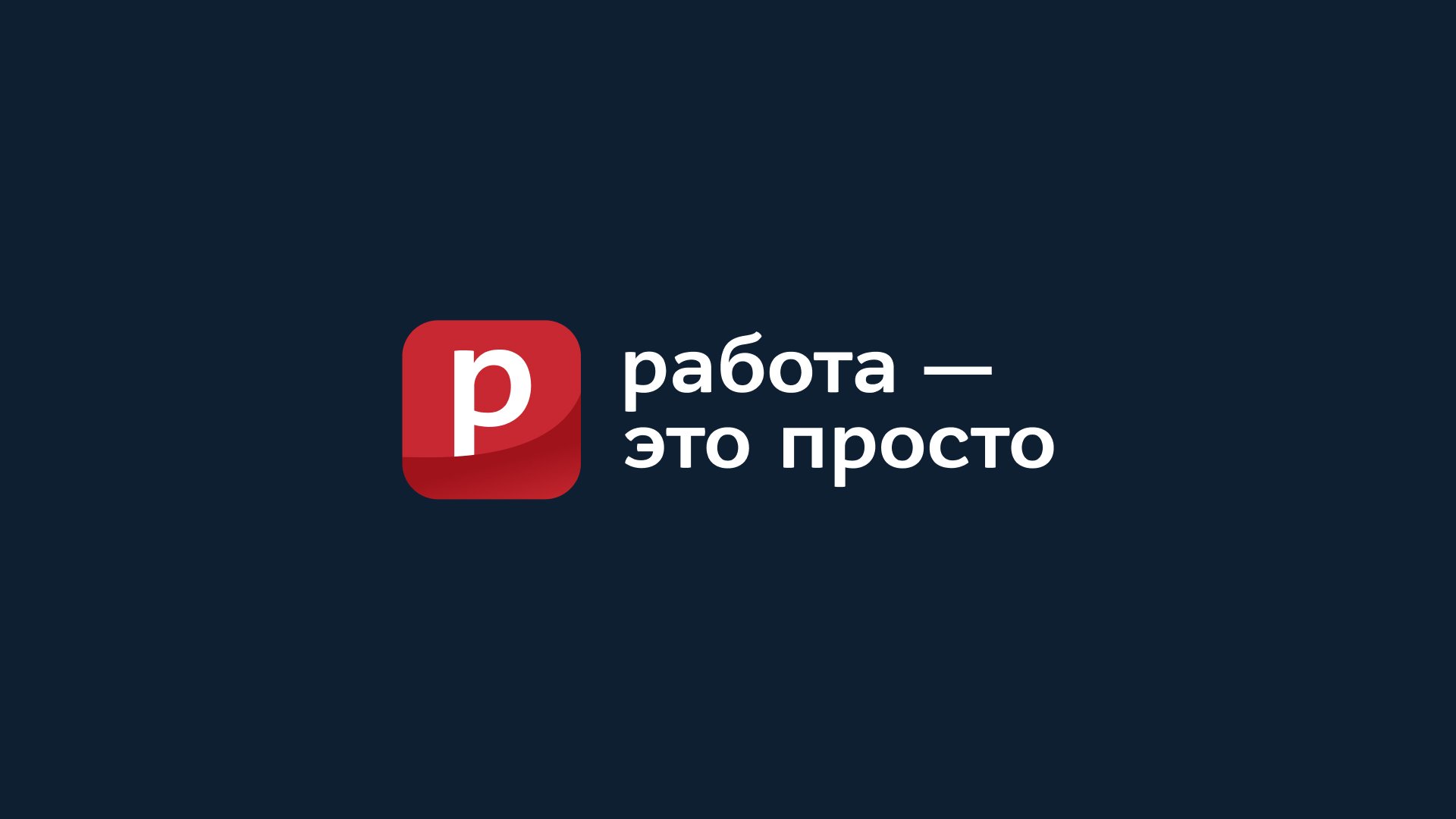 Разработка сайта «Работа — это просто» – кейс