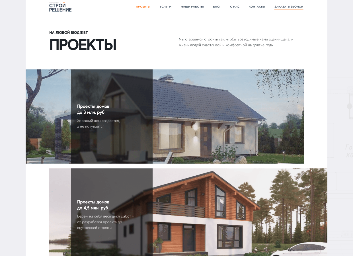 Сайт для строительной компании – кейс