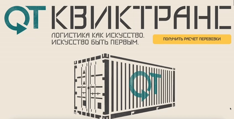 QuickTrans — обновление айдентики и сайта логистической компании