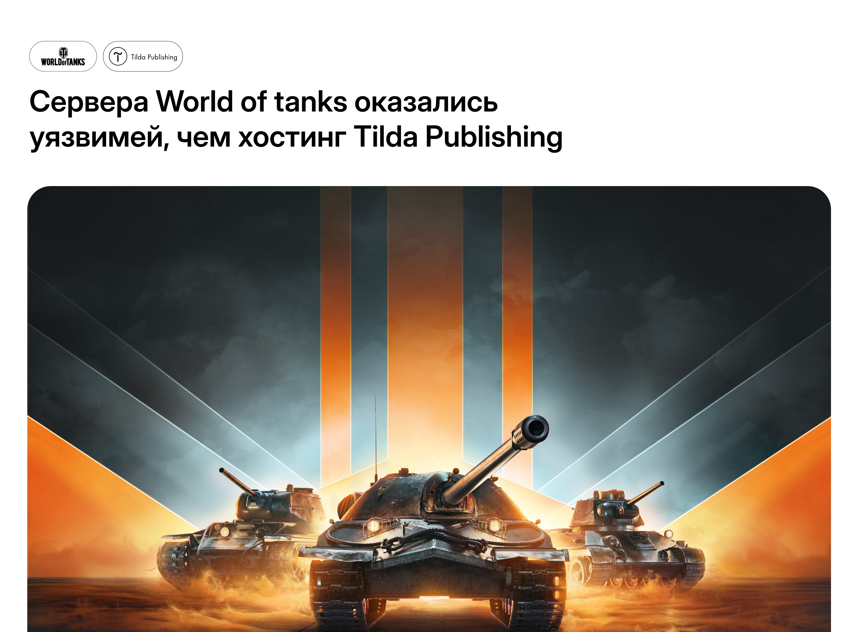 Сервера World of tanks оказались уязвимей, чем хостинг Tilda Publishing -  узнать больше про веб-разработку на Workspace