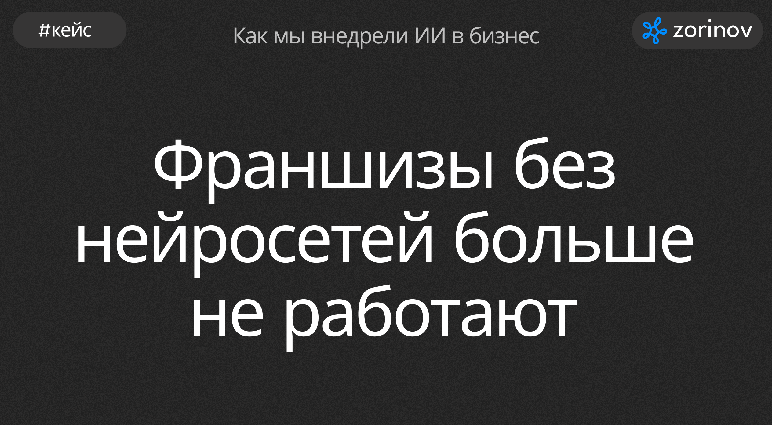 Франшизы без ИИ больше не работают! Как мы внедрили нейросеть во франшизы и  сократили затраты на 20% - узнать больше про Нейросети на Workspace