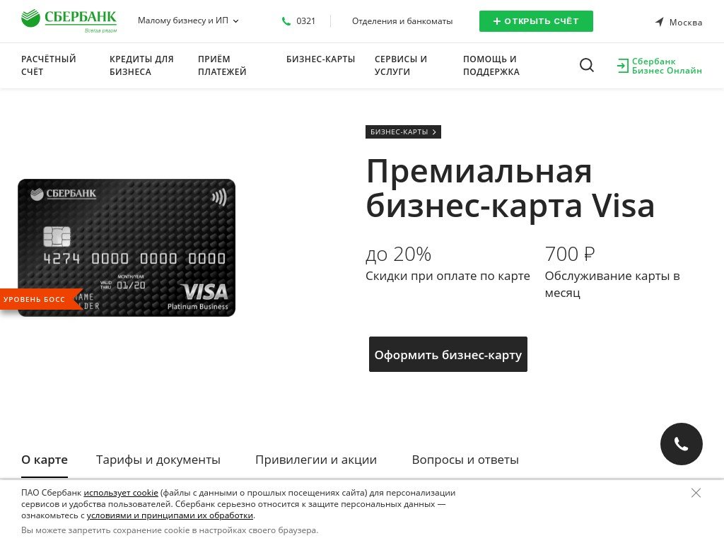 Сколько стоит сайт sberbank.ru/ru/s_m_business/bankingservice/cards/premium-businesscards  и кто его разработал