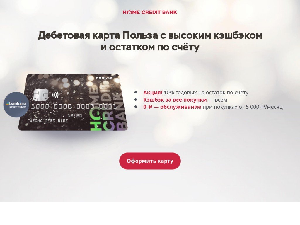 Сколько стоит сайт homecredit.ru/polza_debit и кто его разработал