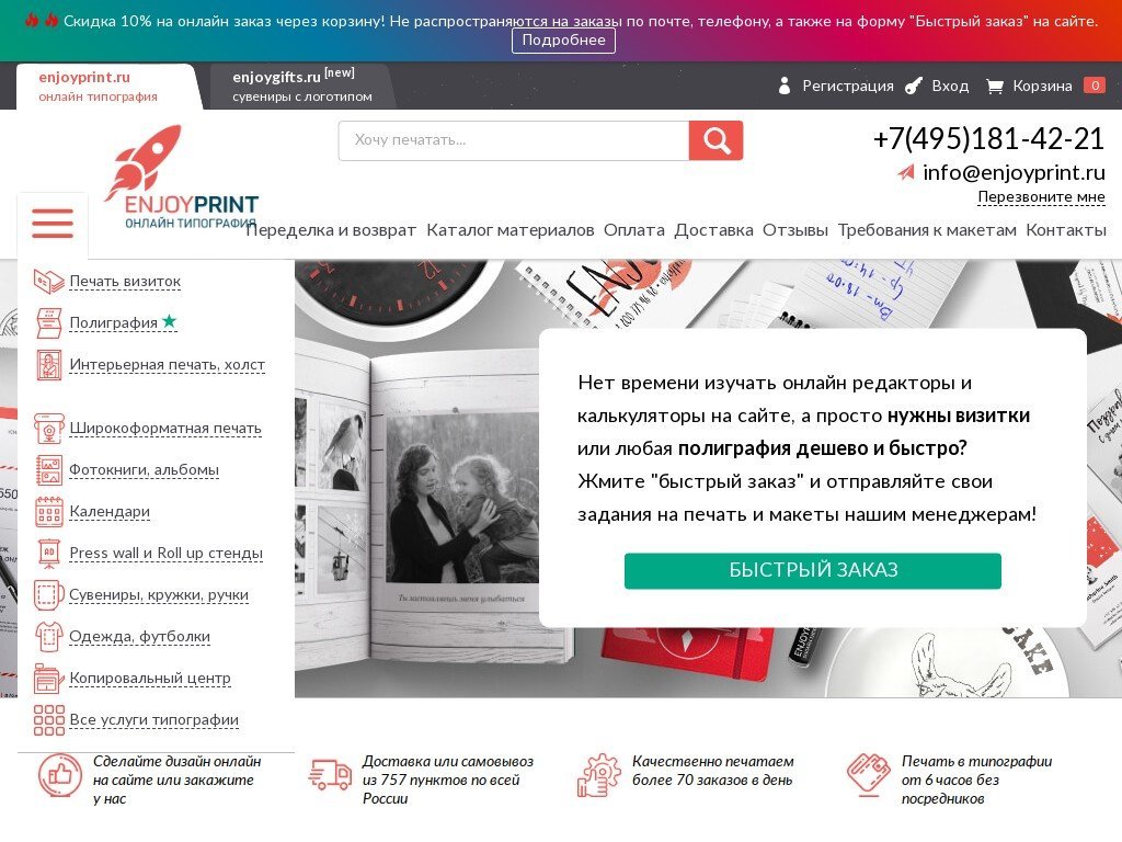 Сколько стоит сайт enjoyprint.ru и кто его разработал