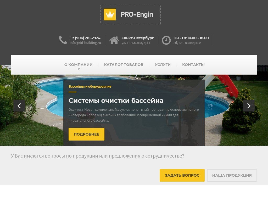 Сколько стоит сайт pro-engin.ru и кто его разработал