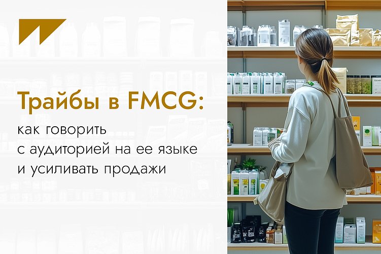 Трайбы в FMCG: как говорить с аудиторией на ее языке и усиливать продажи