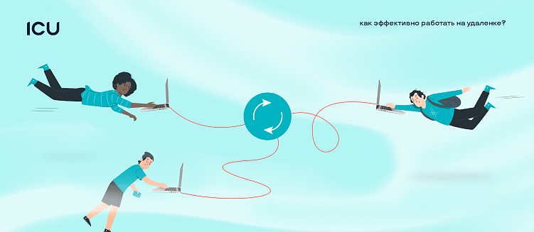 9 советов, как эффективно работать на удаленке