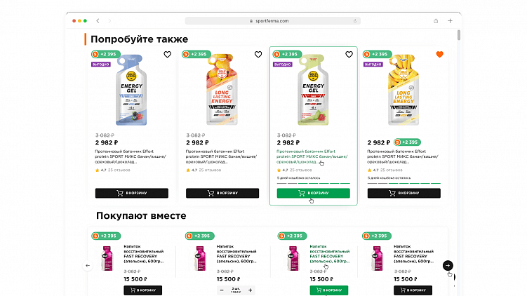 Мы в блоке рекомендаций стараемся показывать товары, которые максимально попадают в интересы пользователя, и выводим сразу несколько разных позиций