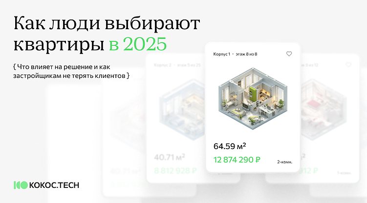 Как люди выбирают квартиры в 2025: что влияет на решение и как застройщикам не терять клиентов