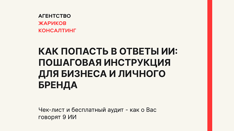 Как попасть в ответы ИИ. Пошаговая инструкция для бизнеса и личного бренда