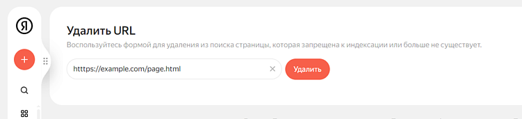 Интерфейс формы для удаления ссылок в Вебмастере