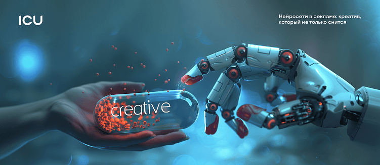 Нейросети в рекламе: креатив, который не только снится
