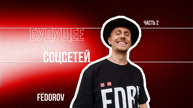 Будущее соцсетей. Часть 2