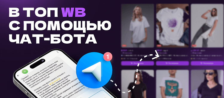 Как Telegram-бот может вывести ваш товар в топ Wildberries
