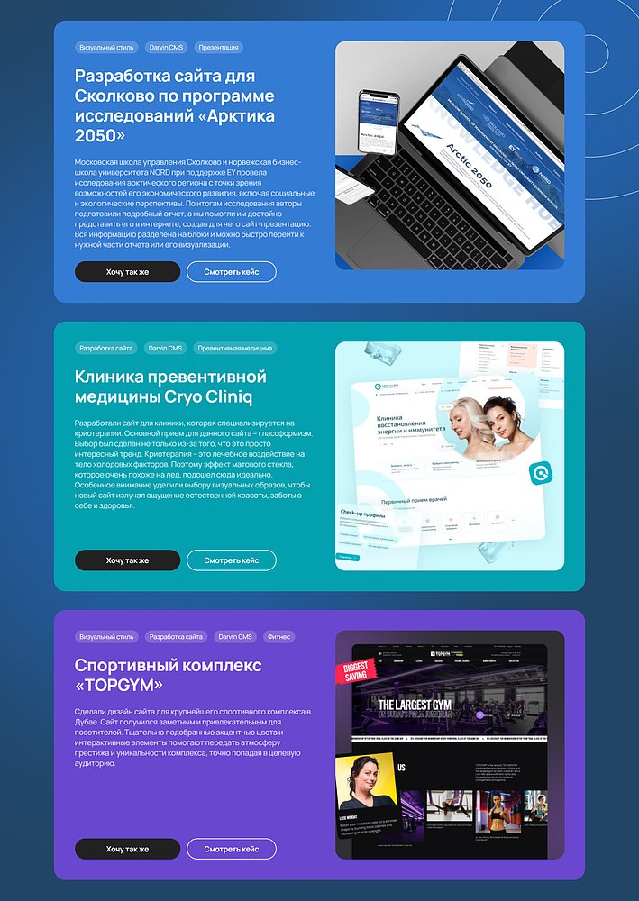 На нашем сайте более двухсот кейсов по созданию сайтов 