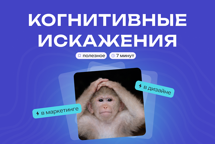 Когнитивные искажения: используем в маркетинге и дизайне