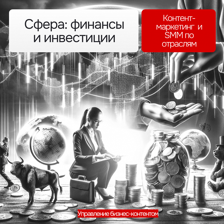 Контент-маркетинг в инвестициях и финансах: возможная модель построения