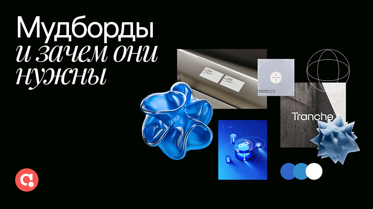 Как собирать мудборды и почему Pinterest — это ловушка