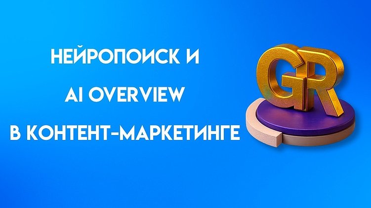 AI Overview и Нейропоиск: что это, сходства и различия, как применять в контент-маркетинге