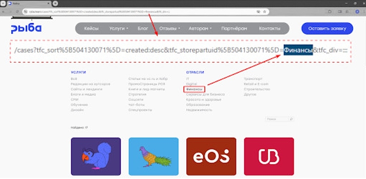 Кейсы на&nbsp;сайте агентства «Рыба» находятся на&nbsp;одной странице и&nbsp;работают как фильтр: нажимаешь на&nbsp;строку «Финансы», внизу появляются профильные статьи.&nbsp;&nbsp;