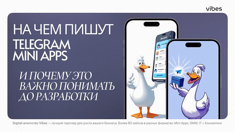 На чем пишутся Telegram Mini Apps. И почему это важно понимать до старта разработки