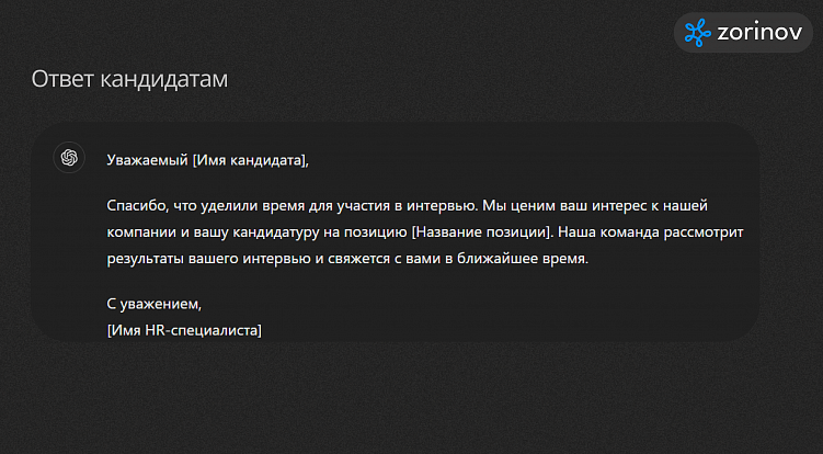 Оптимизация процессов найма персонала с помощью ChatGPT