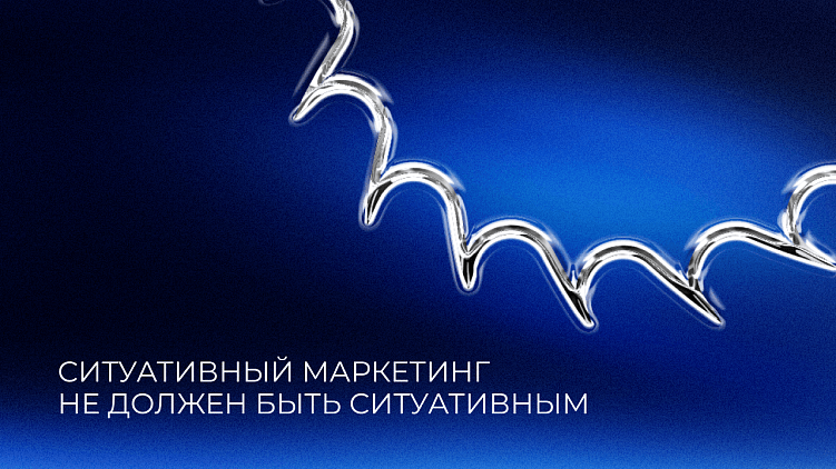 Ситуативный маркетинг не для всех