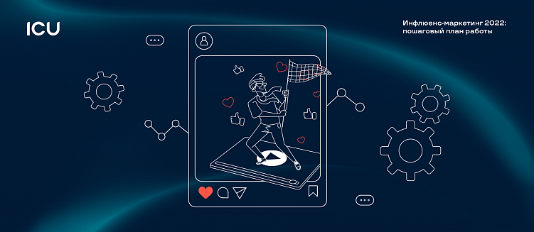 Инфлюенс-маркетинг 2022: пошаговый план работы + удобный шаблон для сбора информации