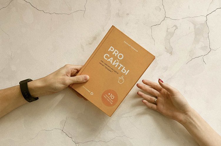 Книга про разработку сайтов в 2024 году: инсайты и опыт автора