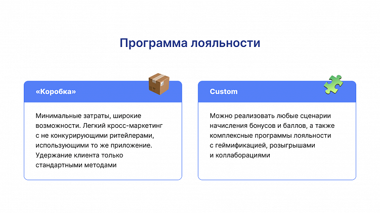 Чтобы сэкономить на разработке IT-решения, ритейлер выбирает «коробку». И проигрывает.