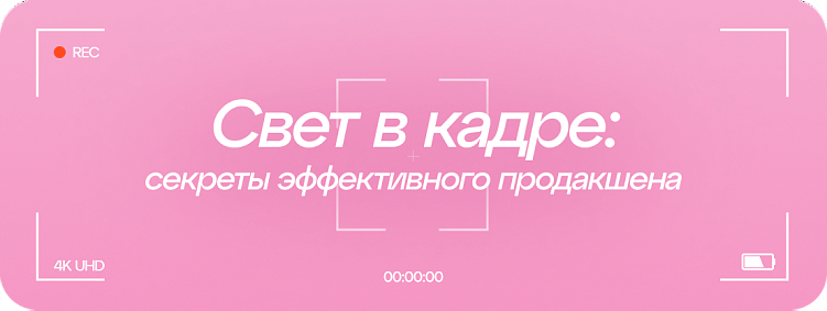 Свет в кадре: секреты эффективного продакшена