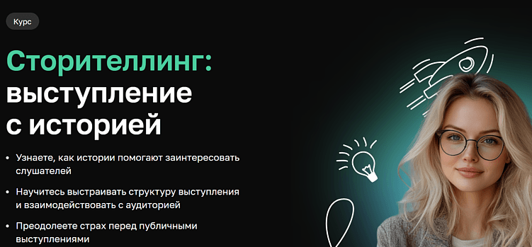 Лучшие курсы сторителлинга: обучение рассказыванию историй онлайн