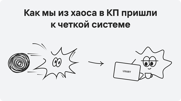 Как мы превратили хаос в систему и автоматизировали создание КП