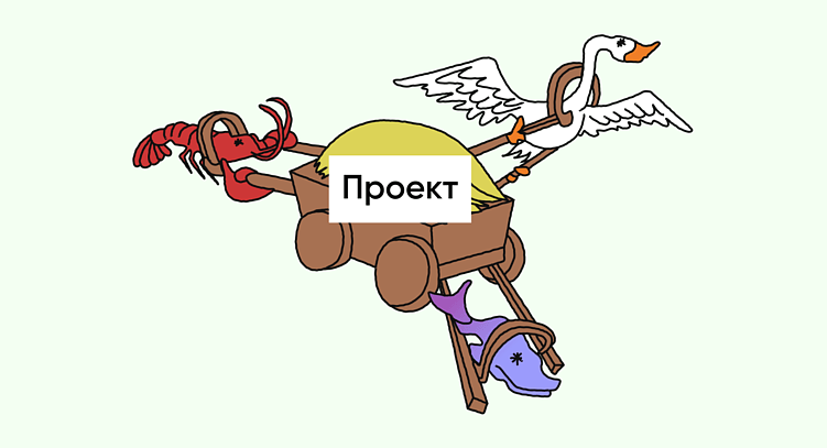 Команда и стейкхолдеры тянут одеяло на себя: один просит добавить кнопку, другой — интеграцию, третий — новый раздел