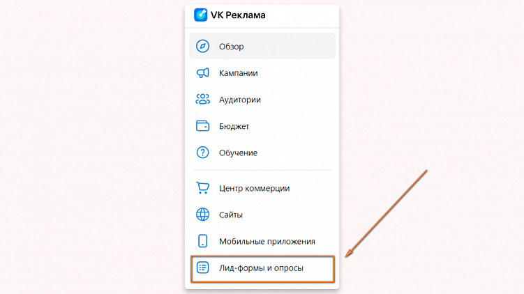 Как создать лид-форму для ВК Рекламы